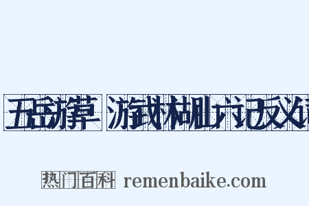 五岳游草·游武林湖山六记反义词是什么意思的图片
